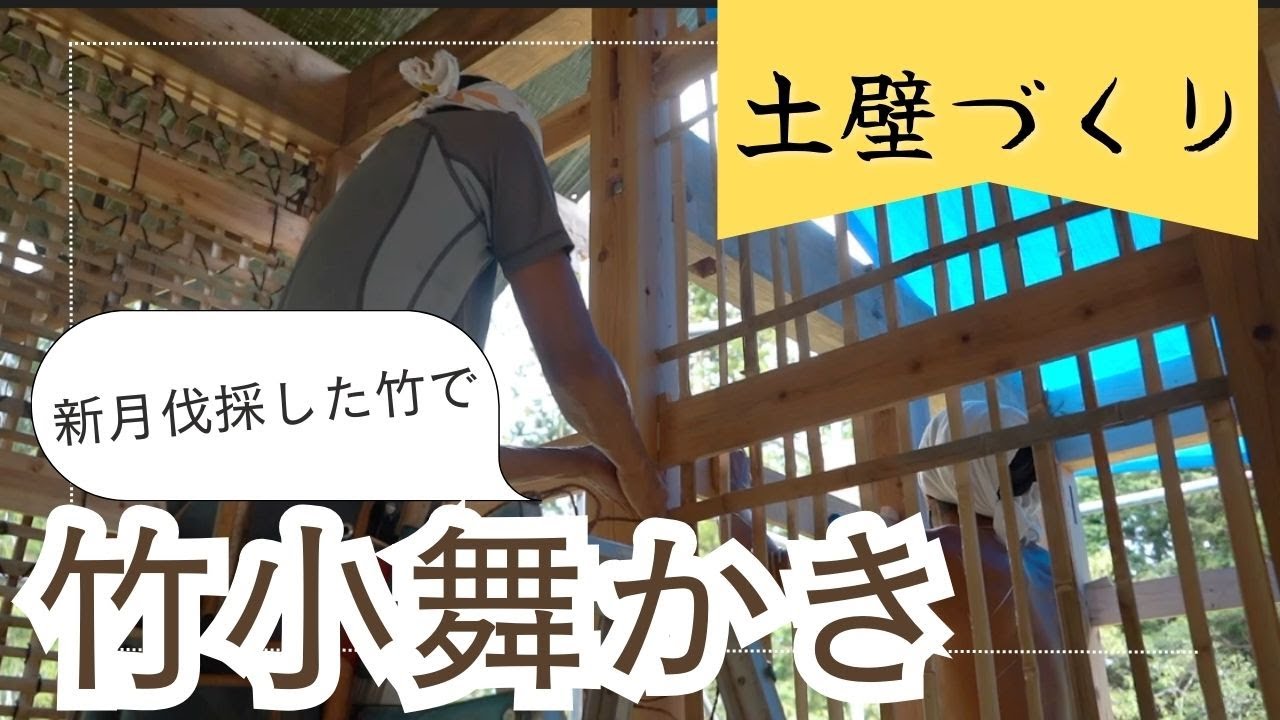 日本の伝統工法・土壁の下地「竹小舞かき」｜上棟記念の餅まきをやりました【夫婦でセルフビルド家づくり】