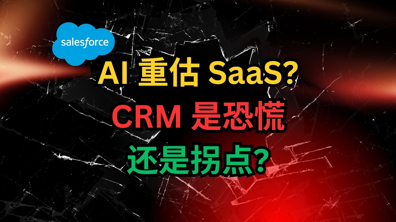 AI 重估 SaaS? CRM 是恐慌还是拐点？#Salesforce #SaaS #AI