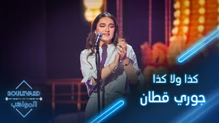 بوليفارد المواهب| الحفل المباشر 6| جوري قطّان تطلق أول أغنية خاصة لها 