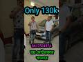 Only 130k🔥🔥 #jajabarbapi #automobile #carhaat #youtubeshorts #shortvideo #yt #usedcar #trending