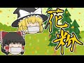 【ゆっくり茶番】花粉症【コラボ動画】