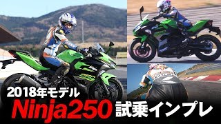2018年モデル『Ninja250』サーキット試乗インプレ！（KRT Edition）