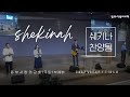 05 18 주일 1부 거리마다 기쁨으로 나로부터 시작되리 내 눈 주의 영광을 보네 물이 바다 덮음 같이 05 18 주일 1부 거리마다 기쁨으로 나로부터 시작되리 내 눈 주의 영광을 보네 물이 바다 덮음 같이