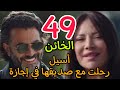 مسلسل الخائن الحلقة 49 التاسعة و الأربعون أسيل في إجازة مع صديقها 
