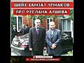 ШЕЙХ ХАМЗАТ ЧУМАКОВ ПРО РУСЛАНА АУШЕВА #ЛИДЕР #РУСЛАН #ЧЕЧНЯ #ГРОЗНЫЙ #ИНГУШЕТИЯ #НАЗРАНЬ #ЕВРОПА