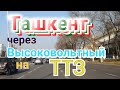 Узбекистан  Ташкент едем через Высоковольтный на ТТЗ Tashkent