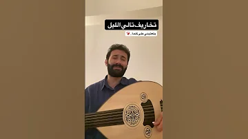 تخاريف تالي الليل سامر سمير بتعتبني على كلمة حساباتي الشخصية لمواقع التواصل 