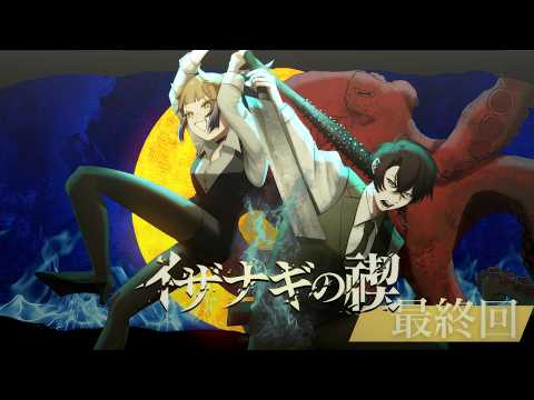 【新クトゥルフ神話TRPG】『イザナギの禊』最終回　KP/神酒たま、PL/えんろー・桜葉琥珀【#桜狼の禊】