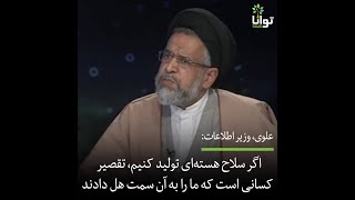 وزیر اطلاعات: اگر سلاح هسته‌ای تولید کنیم، تقصیر کسانی است که ما را به آن سمت هل دادند