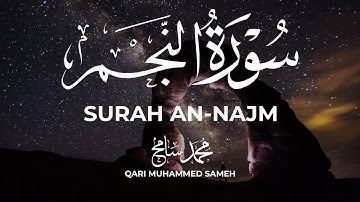 سورة النجم | Surah An-Najm | تلاوة تأخذك لعالم اخر