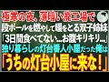 【感動する話】極寒の夜、廃工場で段ボールを燃やして暖をとる双子姉妹「3日間食べてない…お腹キリキリ…」→独り暮らしの俺が灯台の番人小屋に招き入れた結果…【朗読・スカッと・泣ける話】