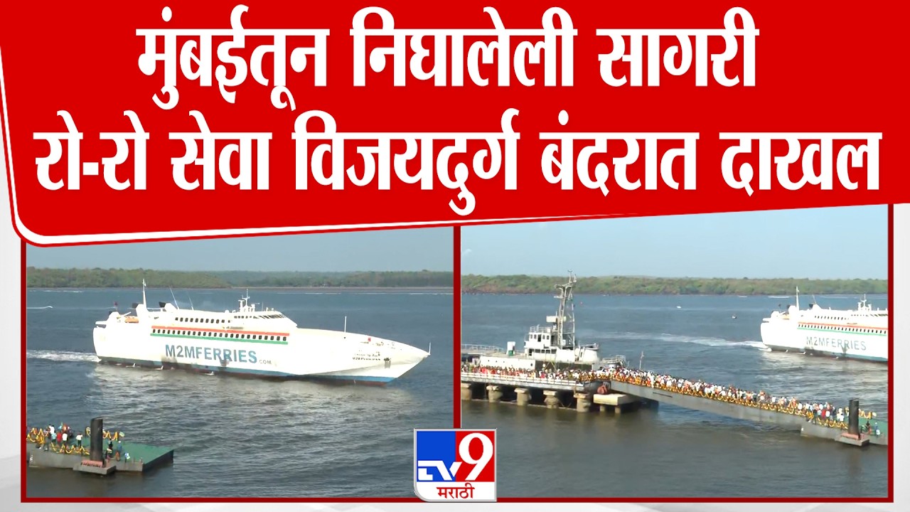 Ratnagiri Ro-Ro Service | मुंबईतून निघालेली सागरी रो-रो सेवा विजयदुर्ग बंदरात दाखल