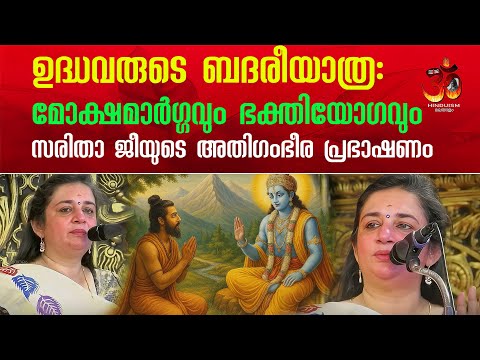 ഉദ്ധവരുടെ ബദരീയാത്ര മോക്ഷമാർഗ്ഗവും ഭക്തിയോഗവും! സരിതാ ജീയുടെ അതിഗംഭീര പ്രഭാഷണം | സരിത അയ്യർ