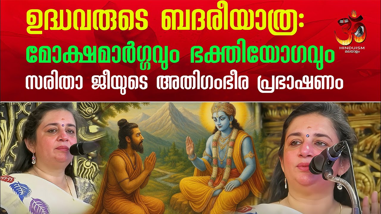 ഉദ്ധവരുടെ ബദരീയാത്ര മോക്ഷമാർഗ്ഗവും ഭക്തിയോഗവും! സരിതാ ജീയുടെ അതിഗംഭീര പ്രഭാഷണം | സരിത അയ്യർ