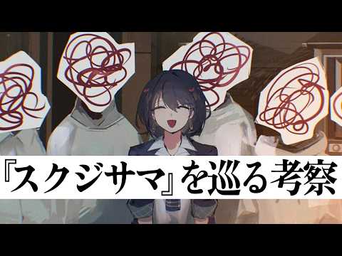 LIVE: 『スクジサマ』を巡る考察 - 後編