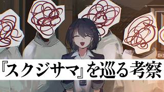 『スクジサマ』を巡る考察 - 後編