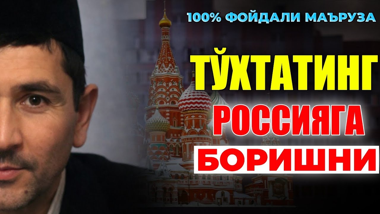 Россияга кўп борадиганларга ажойиб маъруза! |Абдуллох Домла |Abdulloh Domla #abdullohdomla #rizq 