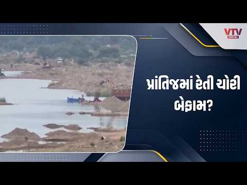 સાબરકાંઠાના પ્રાંતિજમાં બેરોકટોક રેતી ચોરીના આક્ષેપ, ખાણ-ખનીજ વિભાગની કામગીરી સામે સવાલ