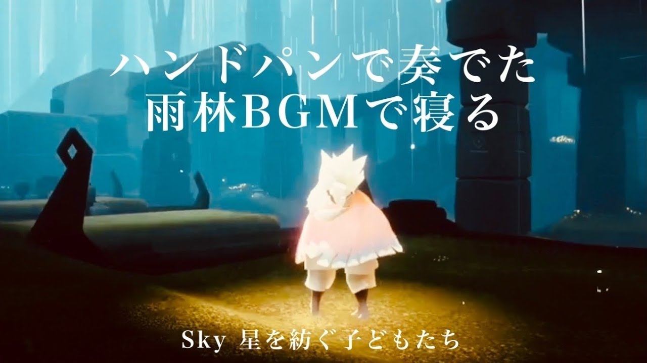ハンドパンで奏でた雨林BGMを聴きながら寝る