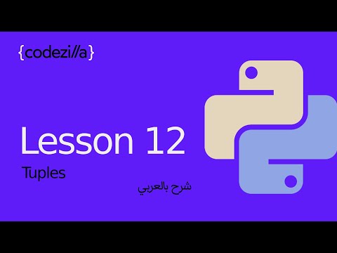 {Python Tuples} - [#12 القوائم الثابتة في بايثون - [ تعلم بايثون بالعربي