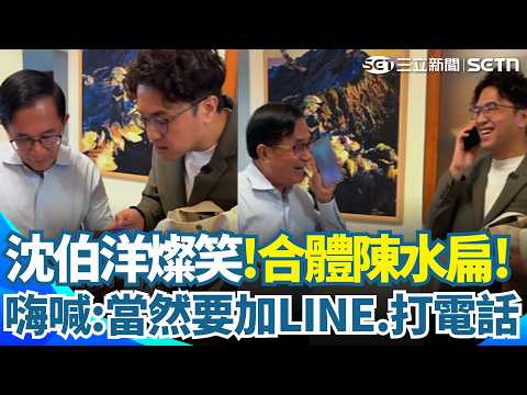 沈伯洋合體陳水扁嗨喊「當然要加Line.打電話！」笑虧阿扁總統10點會被收手機XD 沈伯洋:時間剛好跟其邁市長錯開｜三立新聞網 SETN.com
