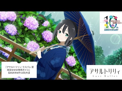 『アサルトリリィ ラスバレ 夏限定ゆゆゆ専用ボイス』【2025年6月12日(木)】