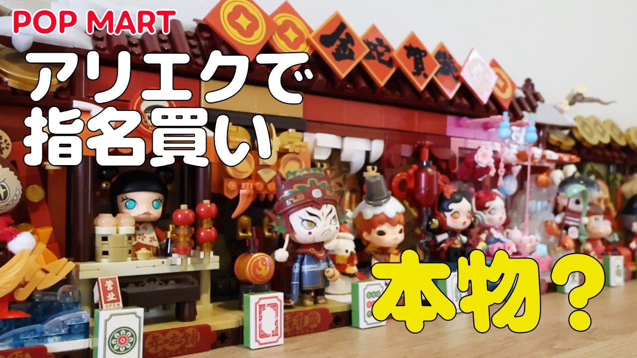 POP MART シークレット POP MART】AliExpressでシークレットを指名買い。本物か徹底検証