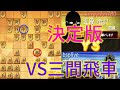 この形の決定版の攻め方‼感想戦見てください！ウォーズ七段の居飛車穴熊VSノーマル三間飛車190【将棋ウォーズ1手10秒】20220112