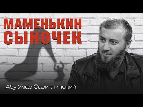 Маменькин сыночек | Страх перед женой и матерью | Абу Умар Саситлинский