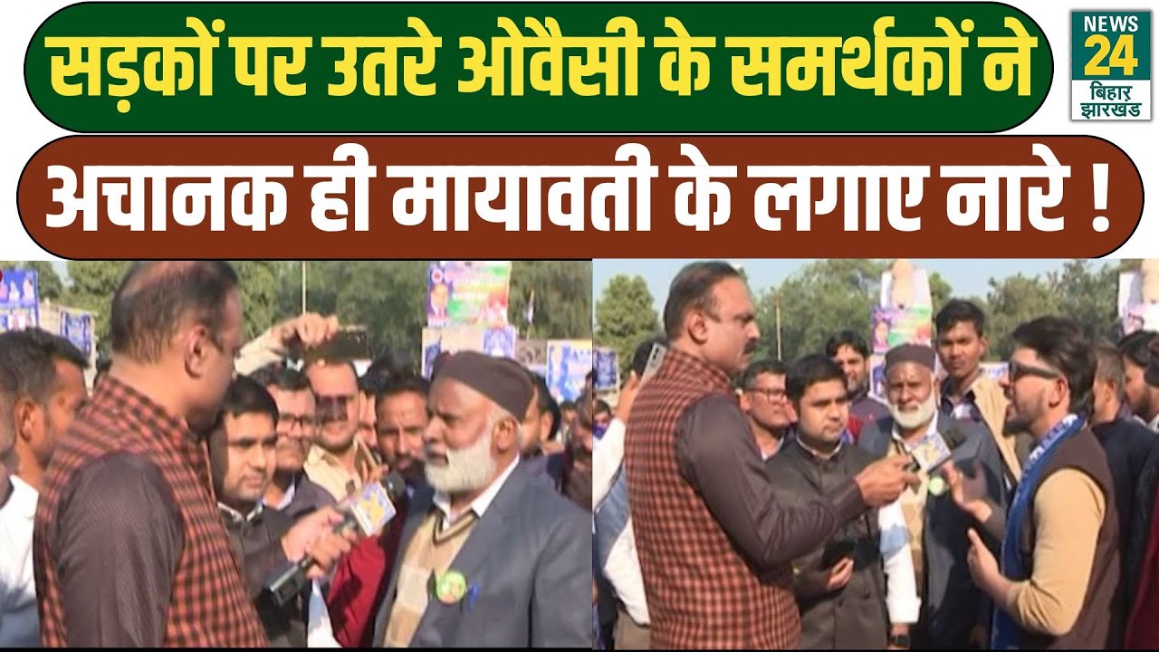 POLITICAL UPDATES: सड़कों पर उतरे ओवैसी के समर्थकों ने लगाए बीएसपी सुप्रीमों मायावती के नारे | BSP