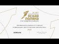 Объявление длинного списка "Иностранной литературы" премии "Ясная Поляна" 2022 года