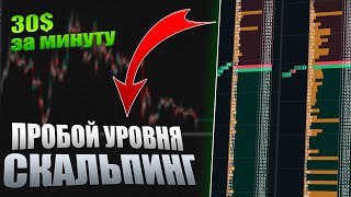 +30$ ЗА 5 МИНУТ ПО СТРАТЕГИИ ПРОБОЙ УРОВНЯ ! СКАЛЬПИНГ КРИПТОВАЛЮТ