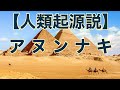 4. アヌンナキ【人類起源説】歴史ミステリー。