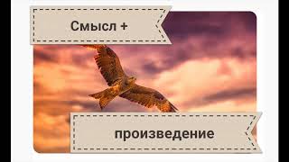 &quot;С поляны коршун поднялся...&quot;🦅 Ф.И. Тютчев. 📚Смысл произведения + стихотворение.