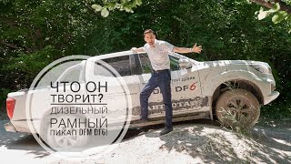 Что он творит? Дизельный рамный пикап DFM DF6!