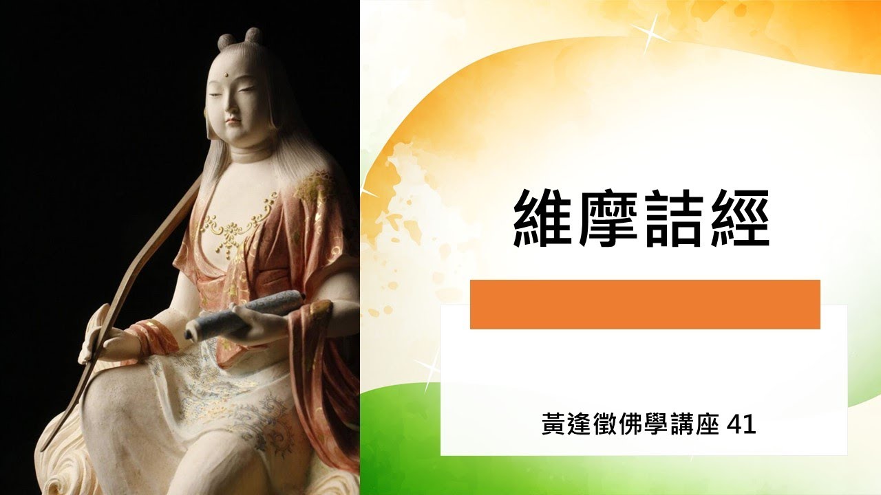 【維摩詰經】黃逢徵佛學講座 41