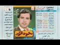 محمود أنور أتحدى عيونچ ألبوم حيل وياك 1988 2