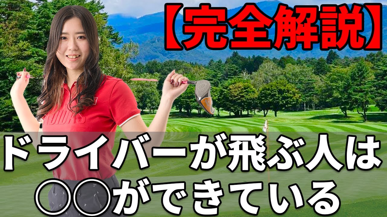 【ドライバー 飛距離アップ】ドライバーが飛ぶ人の共通点はコレ！飛距離アップに必要なコツについて教えます！
