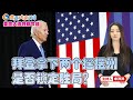 拜登拿下两个摇摆州 是否锁定胜局？《焦点大家谈》2020年11月04日 第272期