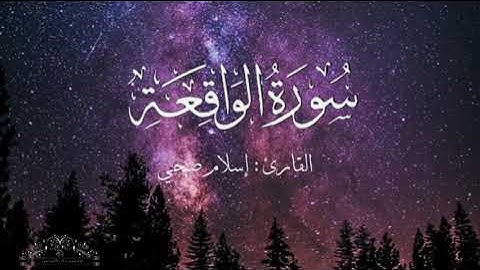 سورة الواقعة بصوت إسلام صبحي بدون اعلانات