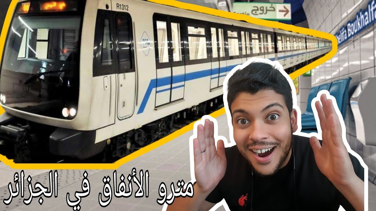 تونسي يتفاجئ ب مترو الجزائر ...افضل من مترو في دول أوروبا