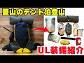 夏山のテント泊登山装備-ベースウェイト 5キログラムの中身を全部紹介!【登山初心者必見!】