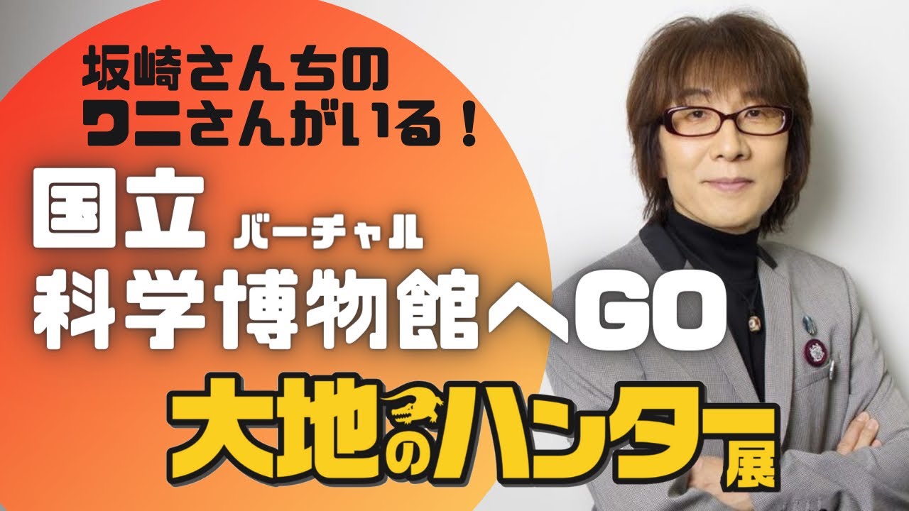 坂崎さんが寄贈した ワニさん が見られる 国立科学博物館のホームページ がスゴイ 特別展 大地のハンター展 より Youtube