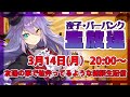 友達の家で駄弁ってるような雑談生配信 pt.15【夜子・バーバンク】