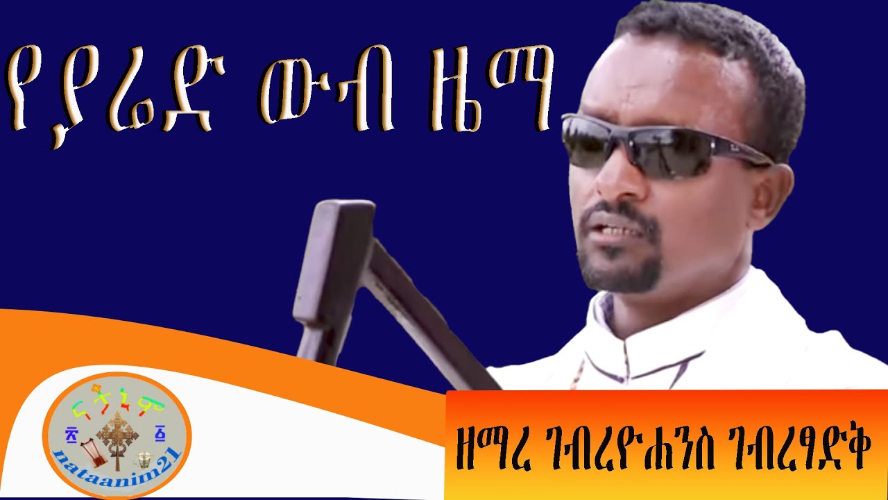 የያሬድ ውብ ዜማ   ዘማረ ገብረ ዮሐኒስ ገብረፃድቅ
