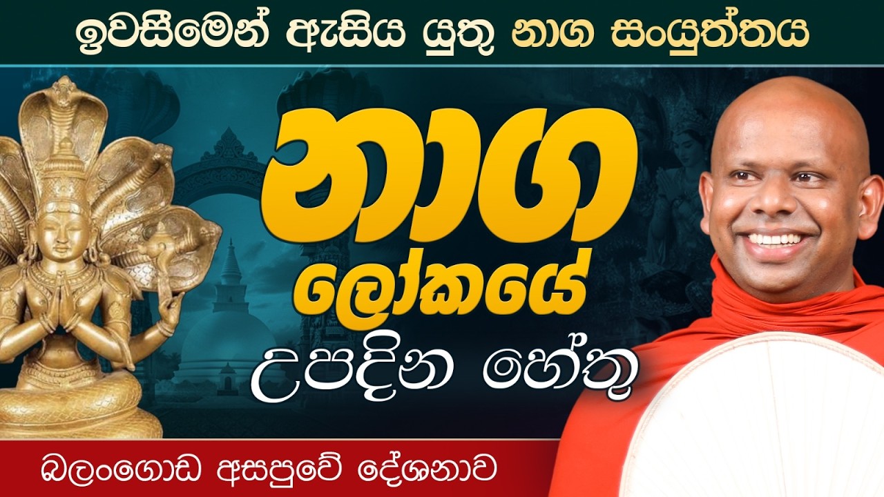ඉවසීමෙන් ඇසිය යුතු නාග සංයුත්තය 