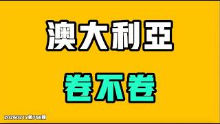 Download Lagu 澳大利亞卷不卷？網友戲稱這些人是共產主義接班人，這不徹底完了嗎？七七叭叭TALK第766期20260217 MP3