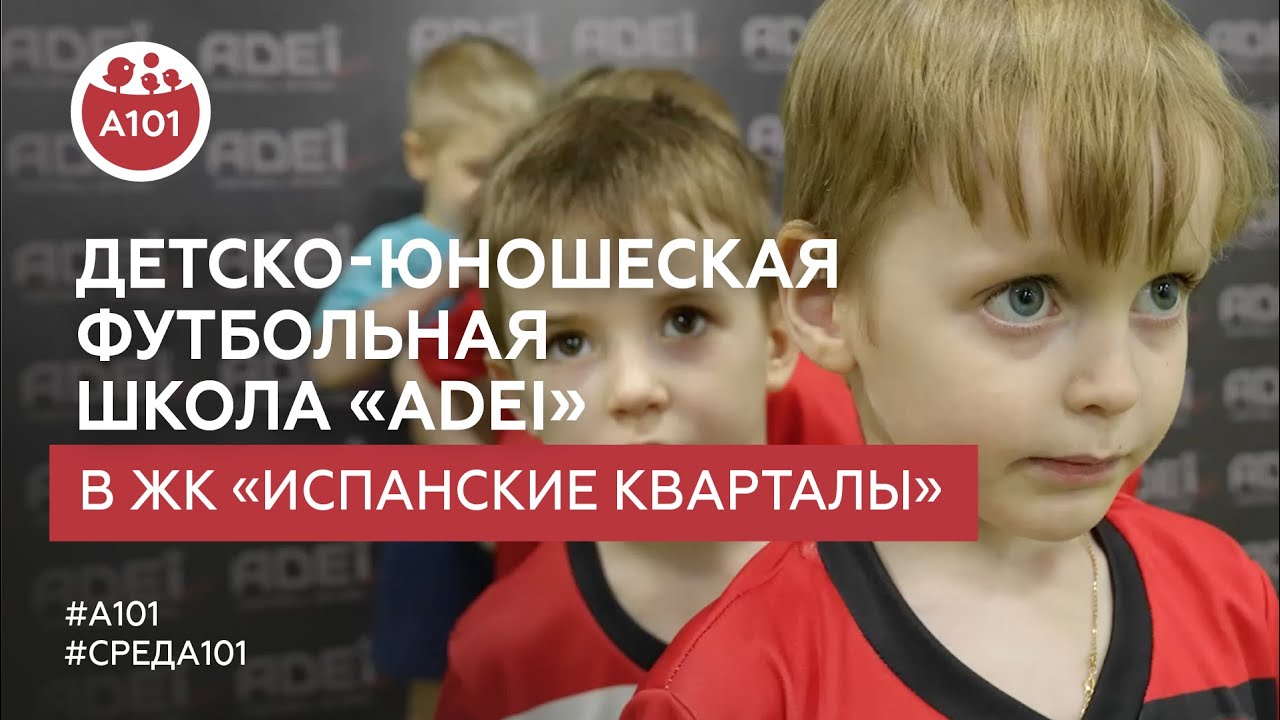 Детско-юношеская школа «Adei» в ЖК «Испанские кварталы» - YouTube