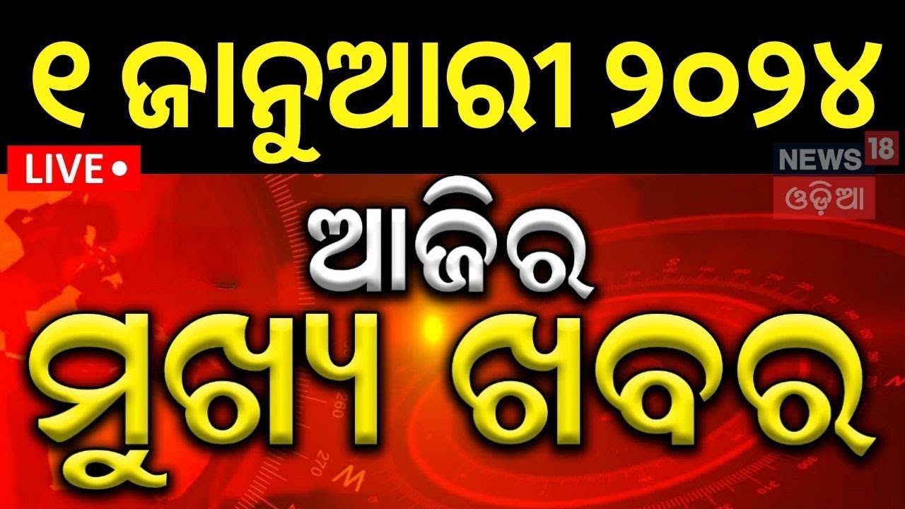 LIVE | ଆଜିର ମୁଖ୍ୟ ଖବର | Happy New Year 2025 | Subhadra Yojana Update |CM Mohan Majhi |Naveen Patnaik