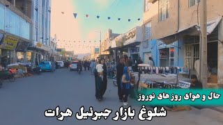 حال و هوای روزهای عید نوروز هرات | شلوغ بازار جبرئیل هرات